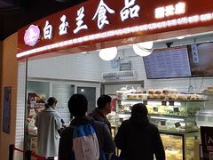 门面-白玉兰食品(甜云店)