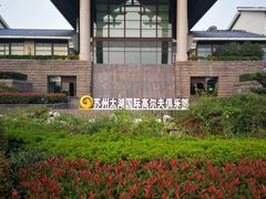 -苏州太湖国际高尔夫俱乐部