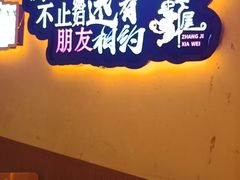 -张记虾尾·火锅·烧烤·大排档(涉外店)