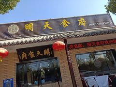 门面-明天食府(红沙湾店)