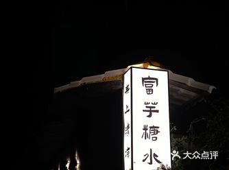厦门｜「富芋糖水」古朴风糖水铺
