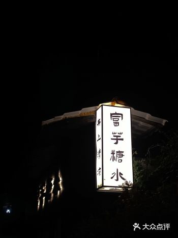 厦门｜「富芋糖水」古朴风糖水铺