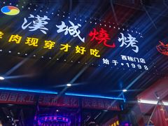 -汉城烧烤(西稍门劳动路店)
