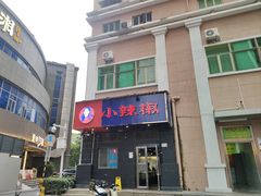 -小辣椒(华富店)