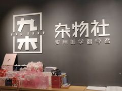 -九木杂物社(恒隆广场店)