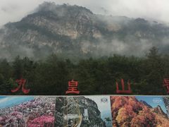 -九皇山景区