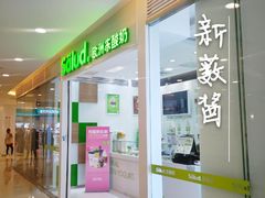 门面-Salud撒露欧洲冻酸奶(蓝色港湾店)