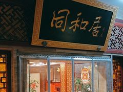 -同和居(月坛店)
