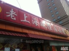 老上海城隍庙小吃-老上海城隍庙小吃(苏州街店)