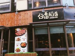门面-谷田稻香·砂锅菜(汇暻广场店)