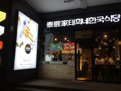 门面-泰熙家(大寨路店)