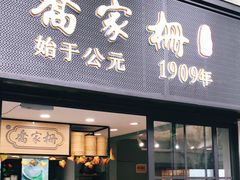 门面-乔家栅(襄阳南路店)