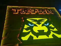 -丁虎子烤肉(国道二店)