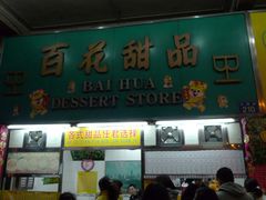 门面-百花传统甜品店(原址店)