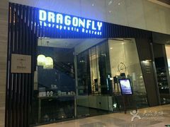 -Dragonfly悠庭·按摩Spa(静安嘉里中心店)