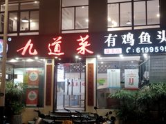 -九道菜有鸡鱼头(石鼓路店)