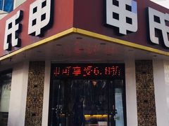 门面-申氏糕点(三好街店)