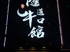 门面-大塘集美蛙鱼头·万州烤鱼(滨江天街店)