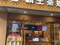 -CHAGEE霸王茶姬(文殊坊店)