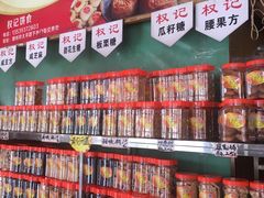 零售区-权记百年老字号(牌坊街店)