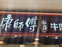 -康师傅私房牛肉面(申虹餐厅店)