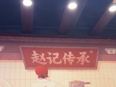 -赵记传承·中国甜品(福州总店)
