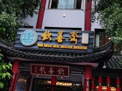 门面-钦善斋(武侯祠店)