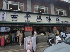 -云平风味园(护国路店)