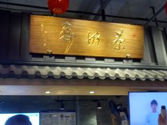 门面-寿奶茶·鲜奶与茶(合生汇购物中心店)