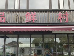 -品鲜村农家菜·阳澄湖大闸蟹(总店)