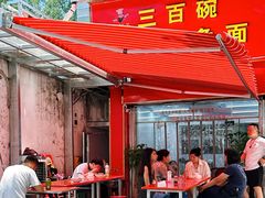 -三百碗宝应长鱼面(板仓街店)