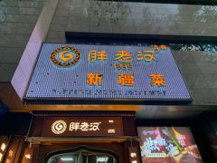 -胖老汉椒麻鸡清真新疆菜(西御街店)