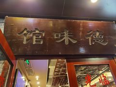 门面-正德顺順德雙皮奶(中信店)
