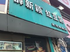 -薛新颖红豆饼(中式甜点山师店)