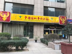 门面-牛一嘴·兰州牛肉面·大盘鸡(财富中心店)
