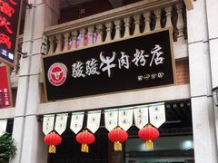门面-骏骏牛肉粉店(吉庆街店)