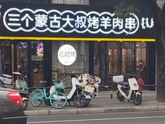 -三个蒙古大叔羊肉串(大宁店)