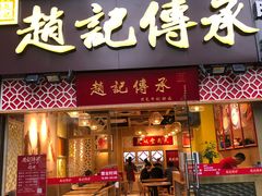 门面-赵记传承(广州越秀五羊新城店)