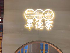 -点都德·毕德寮