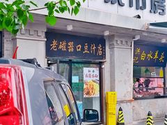 -老磁器口豆汁店(天坛店)