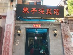 门面-巷子深菜馆(新华路店)