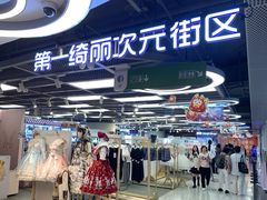 -第一绮丽次元街区