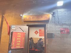 门面-玫瑰红烤羊排(北新桥三条店)