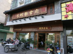 -黄但记老店·陈村粉食府