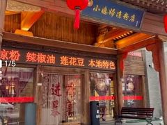 -小媳妇凉粉(浑源店)
