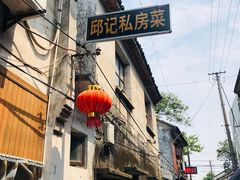 门面-邱记私房菜·十八年本地菜