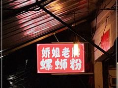 门面-娇姐老牌螺蛳粉(雅儒路店)
