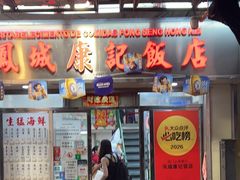 -凤城康记饭店