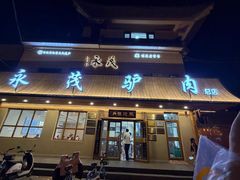-永茂驴肉(莲池南大街总店)