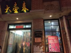 门面-大壶春生煎(四川中路店)